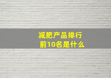 减肥产品排行前10名是什么