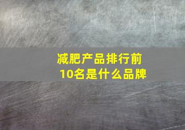 减肥产品排行前10名是什么品牌