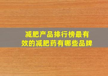 减肥产品排行榜最有效的减肥药有哪些品牌