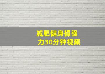 减肥健身操强力30分钟视频