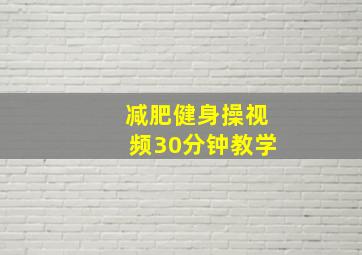 减肥健身操视频30分钟教学