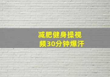 减肥健身操视频30分钟爆汗