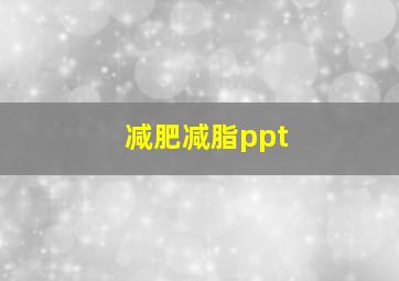 减肥减脂ppt