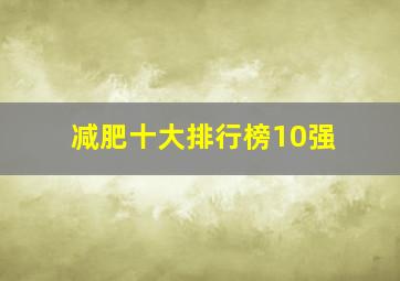 减肥十大排行榜10强