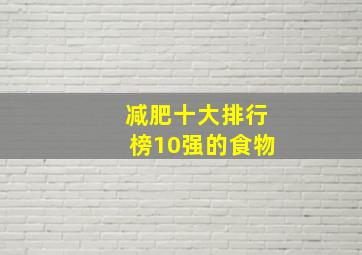 减肥十大排行榜10强的食物