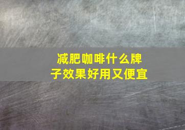 减肥咖啡什么牌子效果好用又便宜