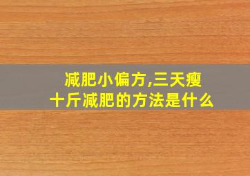 减肥小偏方,三天瘦十斤减肥的方法是什么