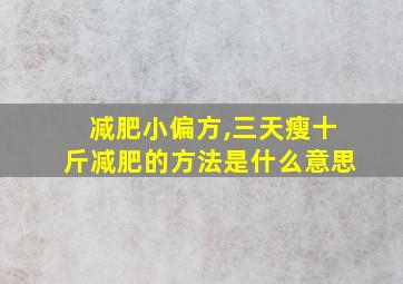 减肥小偏方,三天瘦十斤减肥的方法是什么意思