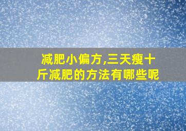 减肥小偏方,三天瘦十斤减肥的方法有哪些呢