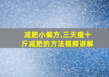 减肥小偏方,三天瘦十斤减肥的方法视频讲解