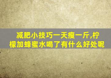 减肥小技巧一天瘦一斤,柠檬加蜂蜜水喝了有什么好处呢