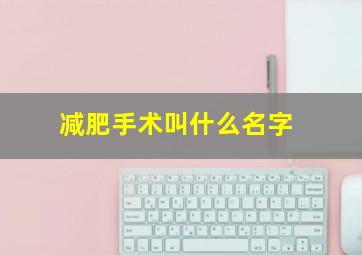 减肥手术叫什么名字