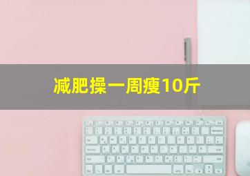 减肥操一周瘦10斤