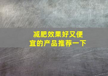 减肥效果好又便宜的产品推荐一下