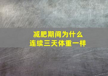 减肥期间为什么连续三天体重一样