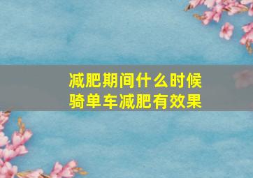 减肥期间什么时候骑单车减肥有效果