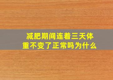 减肥期间连着三天体重不变了正常吗为什么