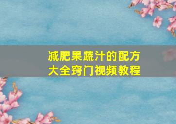 减肥果蔬汁的配方大全窍门视频教程