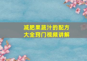 减肥果蔬汁的配方大全窍门视频讲解