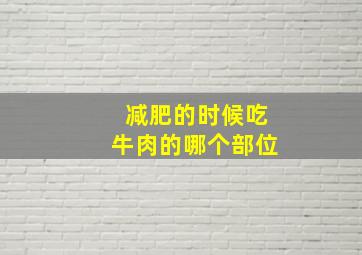 减肥的时候吃牛肉的哪个部位