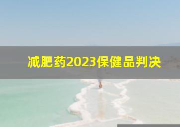 减肥药2023保健品判决