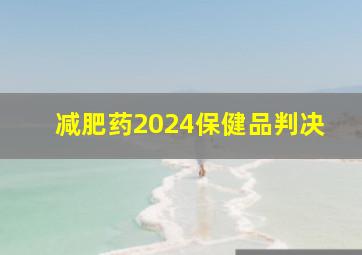 减肥药2024保健品判决