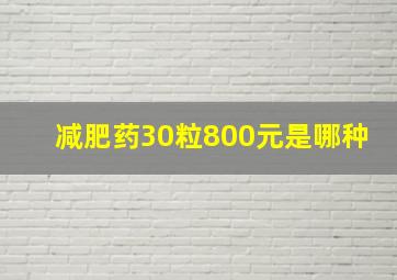 减肥药30粒800元是哪种