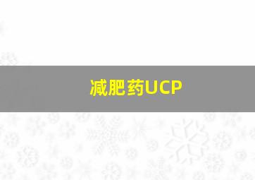 减肥药UCP