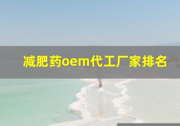 减肥药oem代工厂家排名