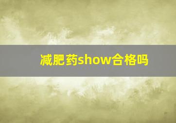 减肥药show合格吗