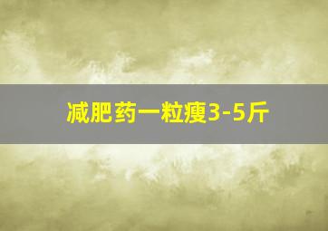 减肥药一粒瘦3-5斤