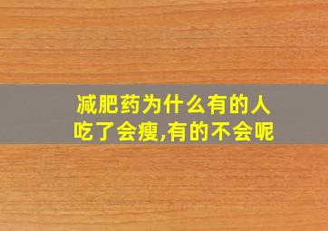 减肥药为什么有的人吃了会瘦,有的不会呢