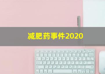 减肥药事件2020