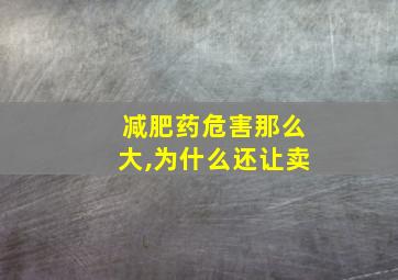 减肥药危害那么大,为什么还让卖