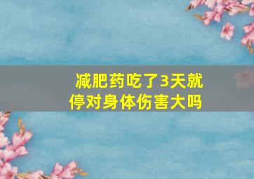 减肥药吃了3天就停对身体伤害大吗