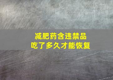 减肥药含违禁品吃了多久才能恢复