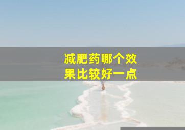 减肥药哪个效果比较好一点