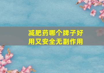 减肥药哪个牌子好用又安全无副作用