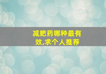 减肥药哪种最有效,求个人推荐