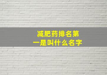 减肥药排名第一是叫什么名字