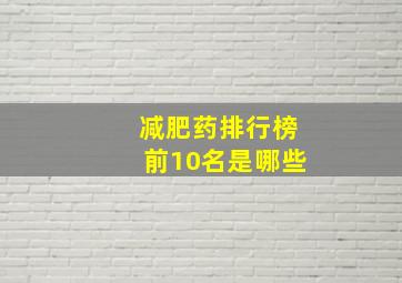 减肥药排行榜前10名是哪些