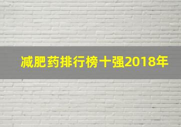 减肥药排行榜十强2018年