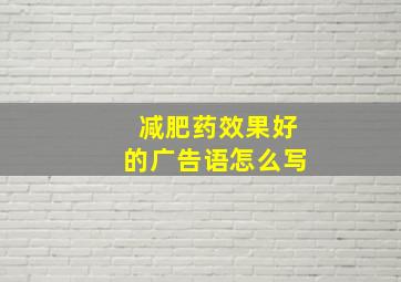 减肥药效果好的广告语怎么写