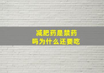 减肥药是禁药吗为什么还要吃