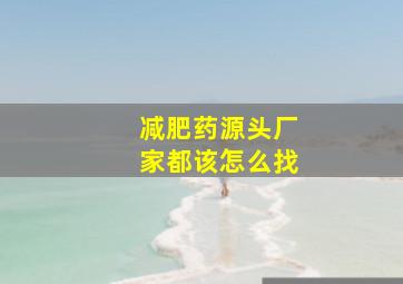 减肥药源头厂家都该怎么找