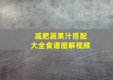 减肥蔬果汁搭配大全食谱图解视频