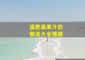 减肥蔬果汁的做法大全视频