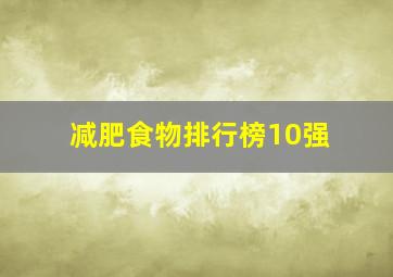 减肥食物排行榜10强