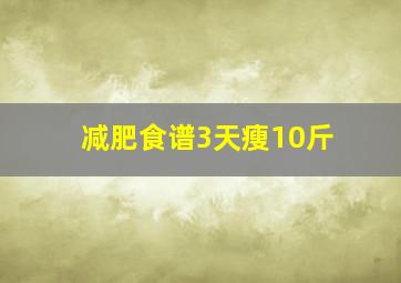 减肥食谱3天瘦10斤