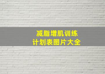 减脂增肌训练计划表图片大全